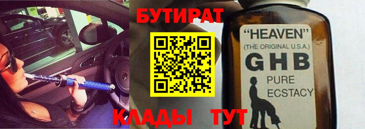 БУТИРАТ  Вход с VPN  Южно-Сахалинск  БУТИРАТ оксибутират 