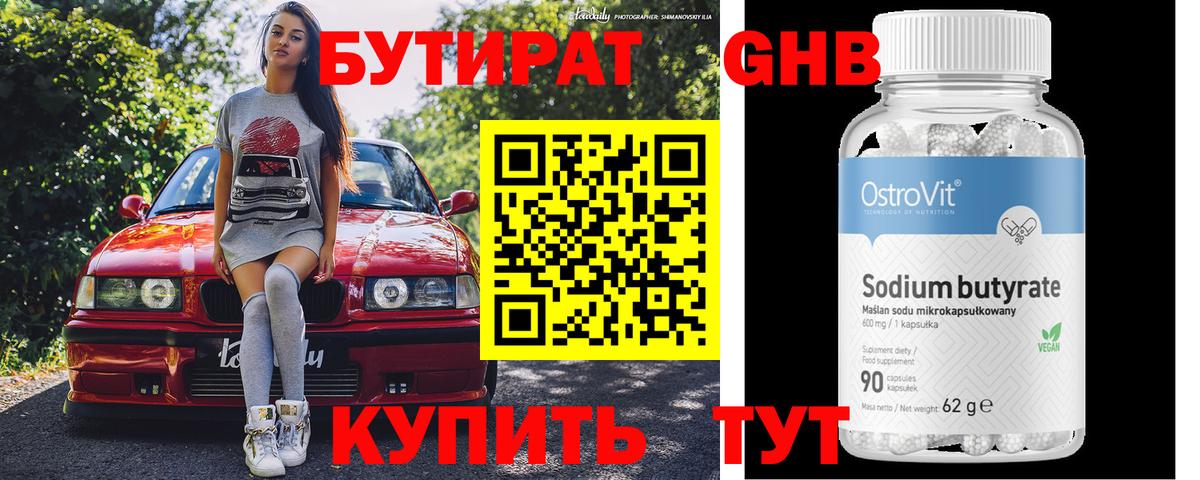 Бутират 99% Южно-Сахалинск