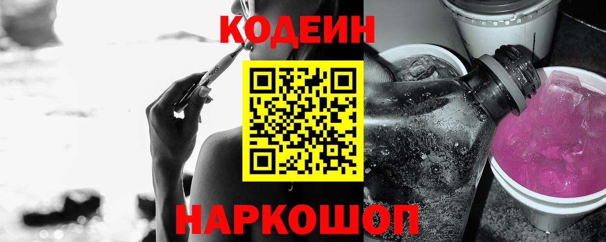 Кодеин напиток Lean (лин) Южно-Сахалинск