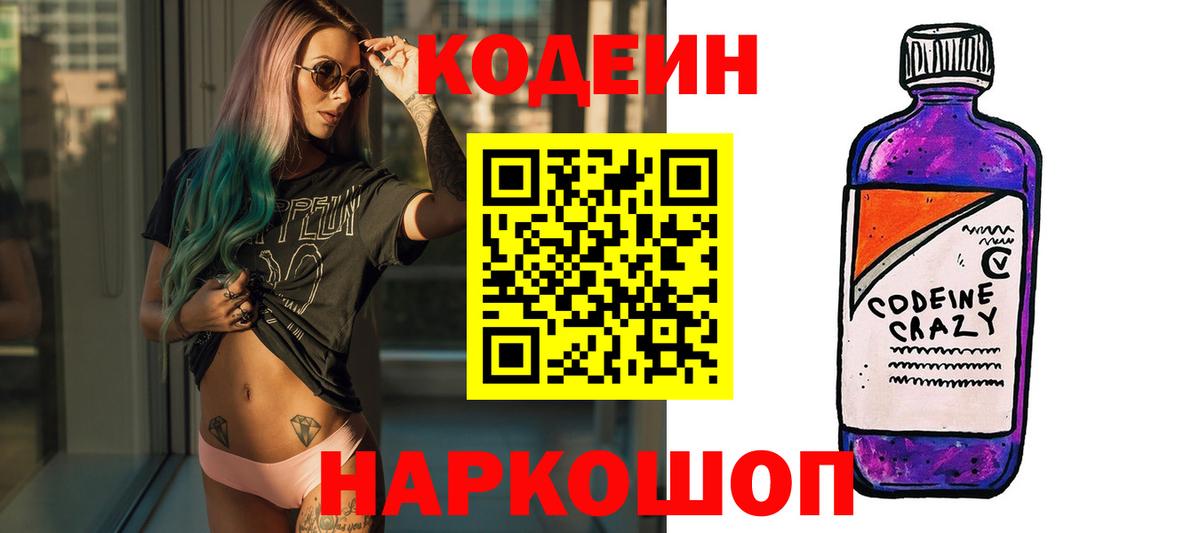 Кодеин Purple Drank  Вход с VPN  Южно-Сахалинск 